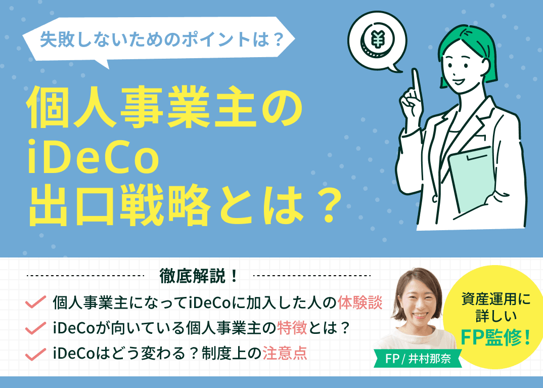 個人事業主になったらiDeCoに加入したほうがいい？メリット・デメリットを解説
