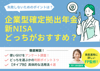 企業型確定拠出年金と新NISAどっちがおすすめ？賢い選び方と活用法をFPが解説のサムネイル画像