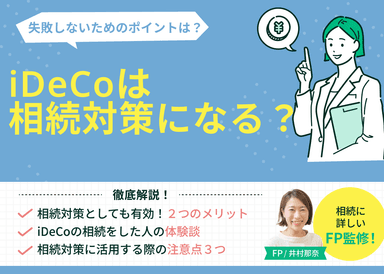 iDeCoは相続対策になる？死亡時の手続きや税金の注意点をFPが解説のサムネイル画像