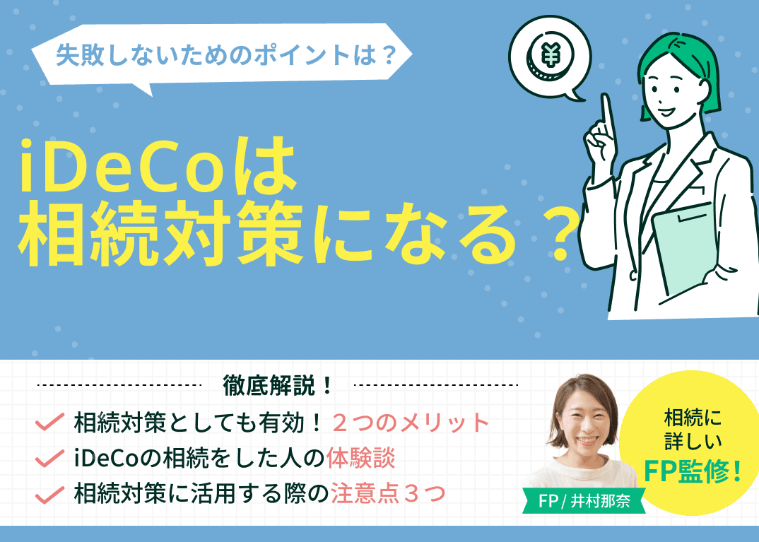 iDeCoは相続対策になる？死亡時の手続きや税金の注意点をFPが解説
