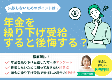 年金を繰り下げ受給すると後悔する？実際に繰り下げた方の体験談を紹介のサムネイル画像