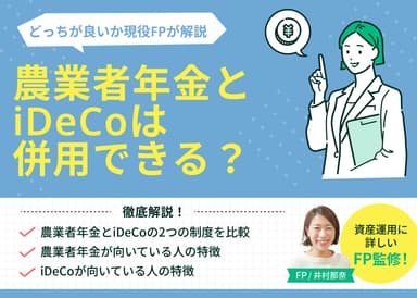 農業者年金とiDeCoは併用できる？どっちが良い？現役FPが解説のサムネイル画像