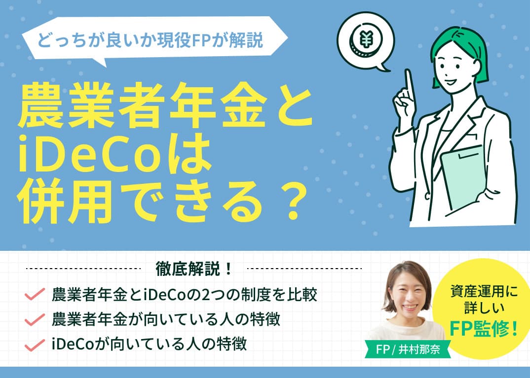 農業者年金とiDeCoは併用できる？どっちが良い？現役FPが解説