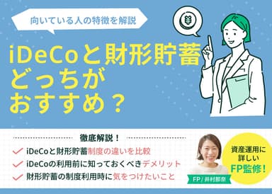 iDeCoと財形貯蓄どっちがおすすめ？向いている人の特徴を解説のサムネイル画像