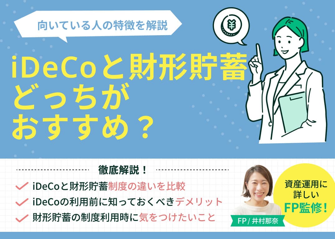 iDeCoと財形貯蓄どっちがおすすめ？向いている人の特徴を解説