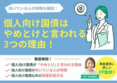 個人向け国債はやめとけと言われる3つの理由！向いている人の特徴も解説のサムネイル画像