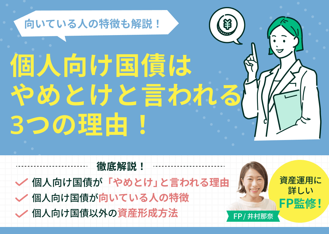 個人向け国債はやめとけと言われる3つの理由！向いている人の特徴も解説