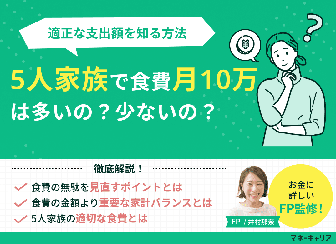 5人家族で食費月10万円は多い？少ない？適正な支出額を知る方法を解説