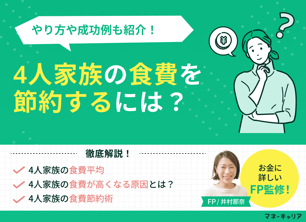 4人家族の食費を節約するには？やり方や成功例も紹介