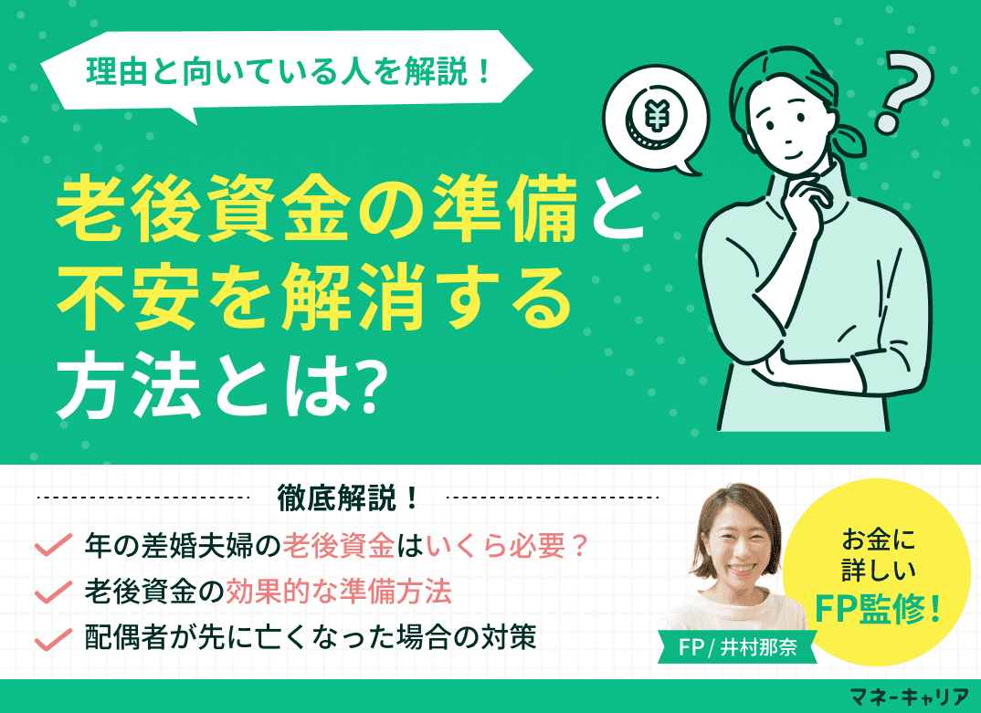 年の差婚で後悔しない！老後資金の準備と不安を解消する方法とは