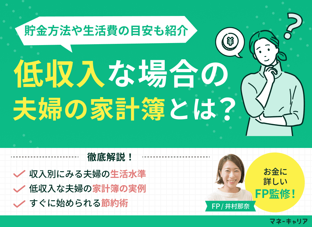 低収入な夫婦の家計簿とは？貯金方法や生活費の目安も紹介