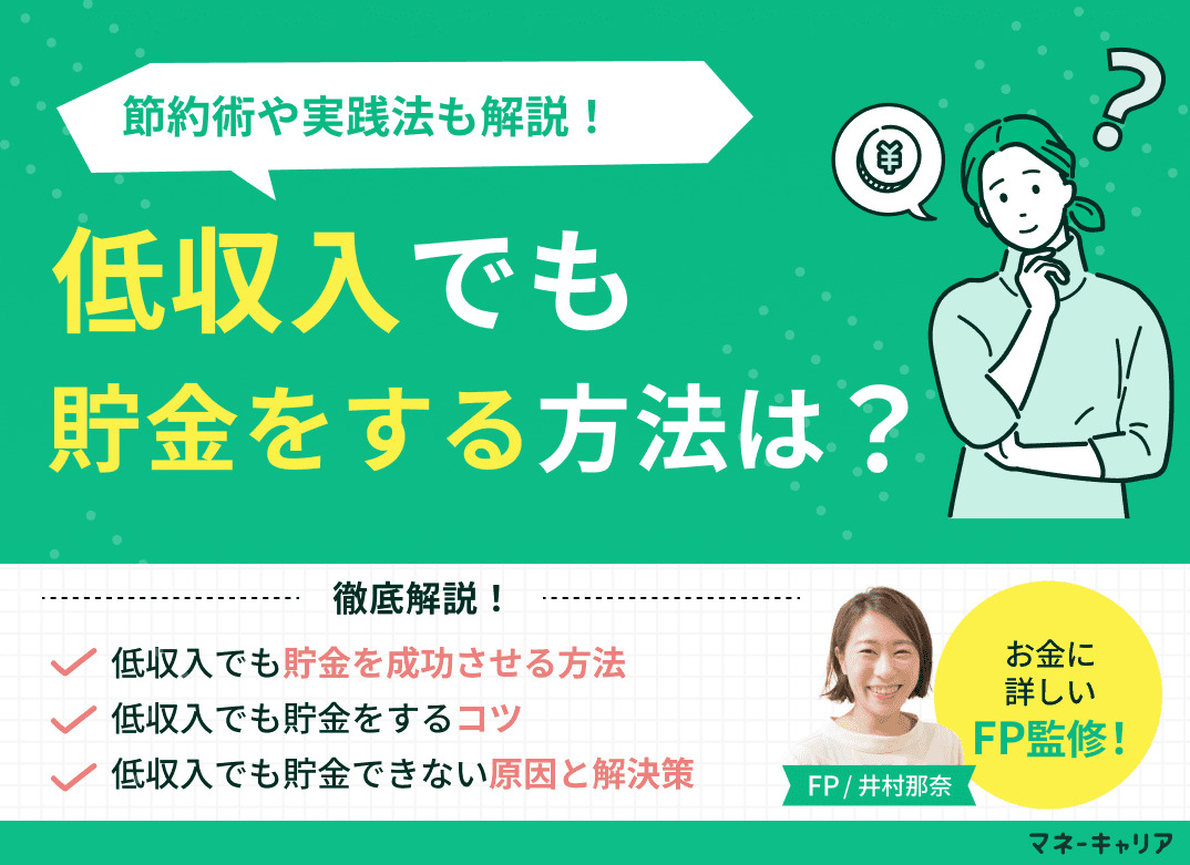 少ない収入でもお金を貯める方法は？インフレ時代の守りと攻めの貯金術
