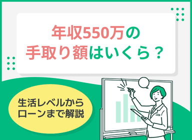 年収550万の手取り額は？生活レベルからローンまで解説のサムネイル画像