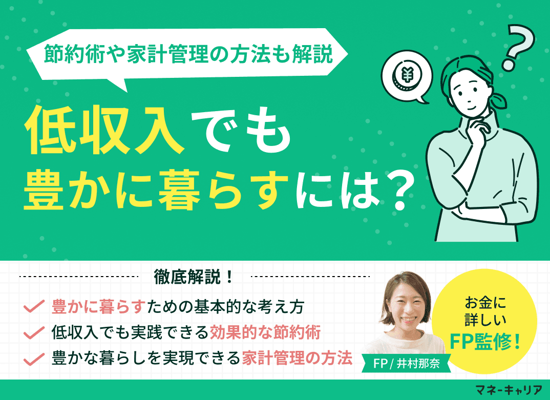 低収入でも豊かに暮らすには？節約術や家計管理の方法も解説