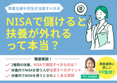 NISAで儲けると扶養が外れるって本当？専業主婦や学生が注意すべき点のサムネイル画像