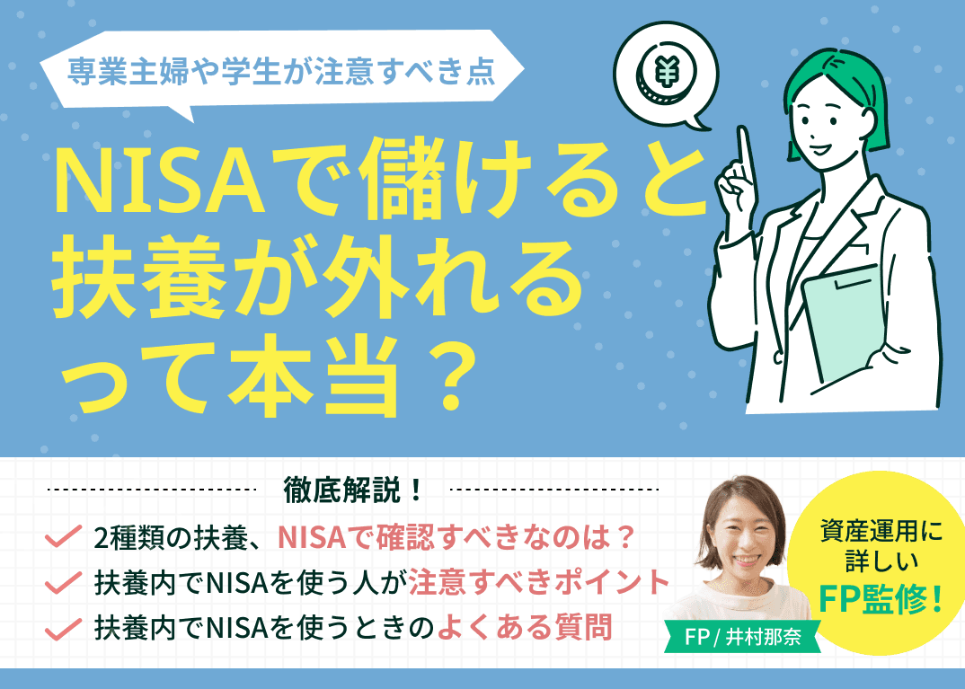 NISAで儲けると扶養が外れるって本当？専業主婦や学生が注意すべき点