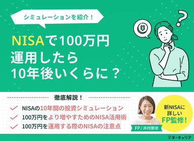 NISAで100万円運用したら10年後いくらに？シミュレーションを紹介のサムネイル画像