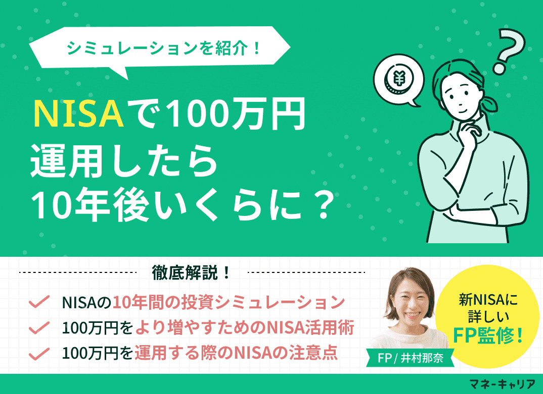 NISAで100万円運用したら10年後いくらに？シミュレーションを紹介