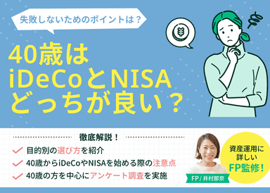 40歳はiDeCoとNISAどっちが良い？目的別の選び方・注意点を解説のサムネイル画像