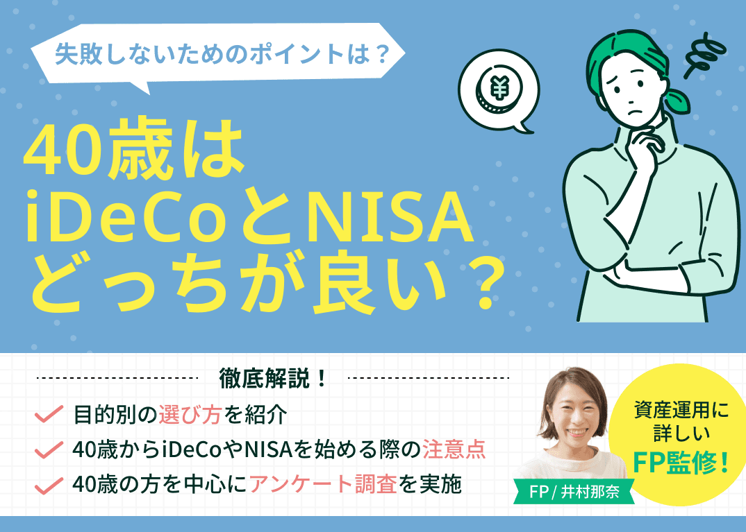 40歳はiDeCoとNISAどっちが良い？目的別の選び方・注意点を解説