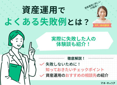 資産運用のよくある失敗例8選！実際に失敗した人の体験談も紹介のサムネイル画像