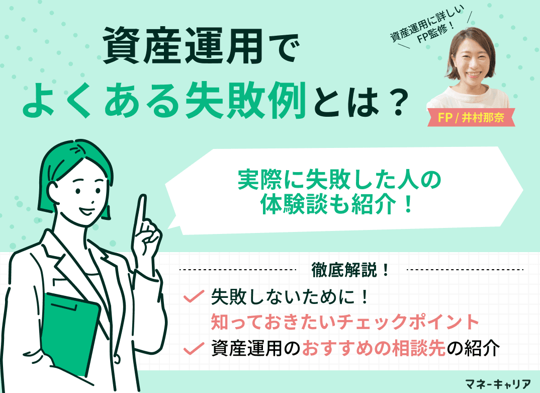 資産運用のよくある失敗例8選！実際に失敗した人の体験談も紹介
