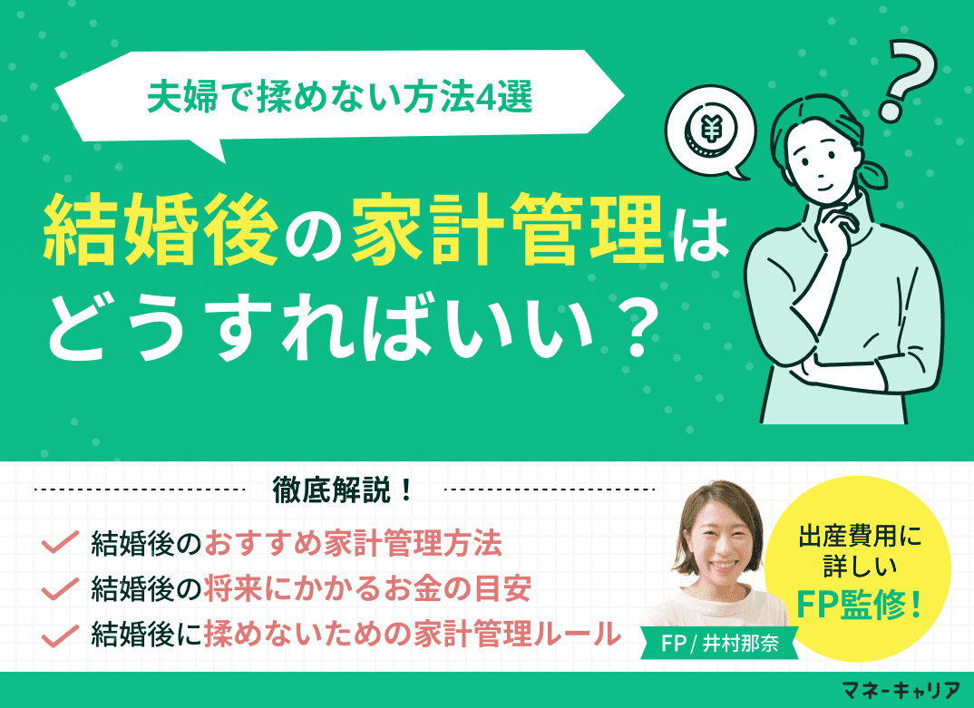 結婚後の家計管理はどうする？夫婦で揉めない方法4選をFPが解説！