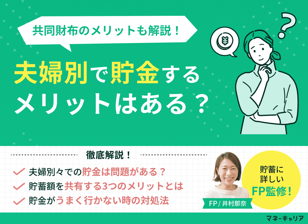 夫婦別々で貯金は問題ある？共同財布のメリットや貯金成功の秘訣を紹介