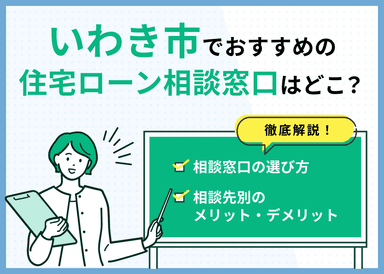 いわき市の住宅ローン相談窓口おすすめ5選！人気の無料窓口を紹介【最新版】のサムネイル画像