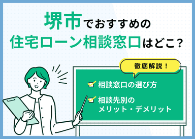 堺市の住宅ローン相談窓口おすすめ5選！人気の無料窓口を紹介【最新版】のサムネイル画像