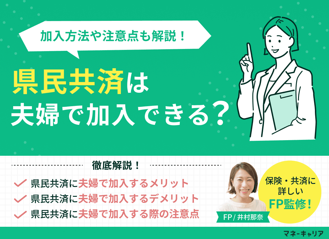 県民共済は夫婦で加入できる？加入方法や注意点をわかりやすく解説