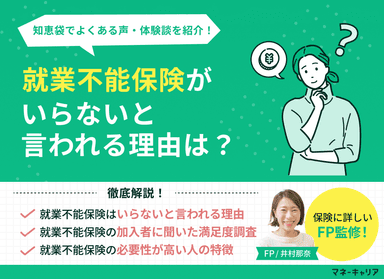 就業不能保険がいらないと言われる理由は？知恵袋でよくある声・体験談を紹介のサムネイル画像