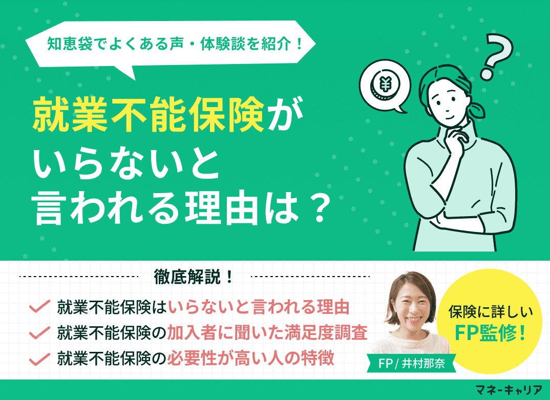 就業不能保険がいらないと言われる理由は？知恵袋でよくある声・体験談を紹介