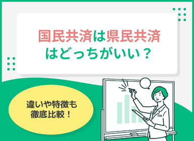国民共済と県民共済はどっちがいい？違いや特徴を徹底比較のサムネイル画像