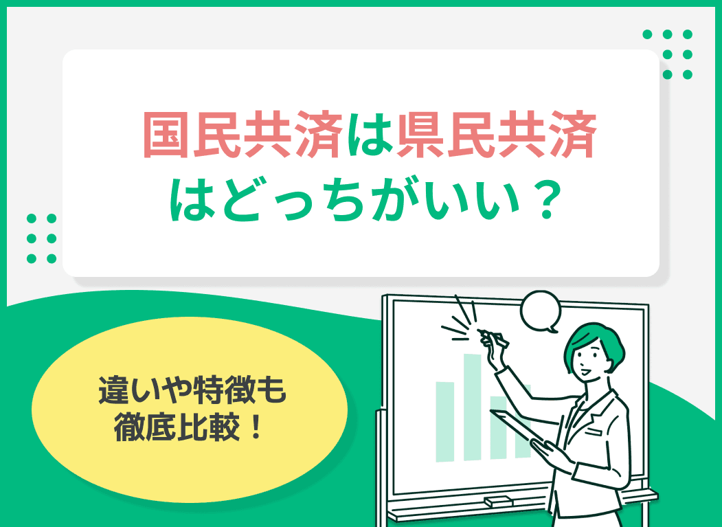 国民共済と県民共済はどっちがいい？違いや特徴を徹底比較