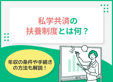 私学共済の扶養制度とは？年収の条件や手続きの方法を解説のサムネイル画像