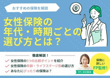 女性保険の選び方とは？年齢・ライフステージ別におすすめの保険を解説のサムネイル画像