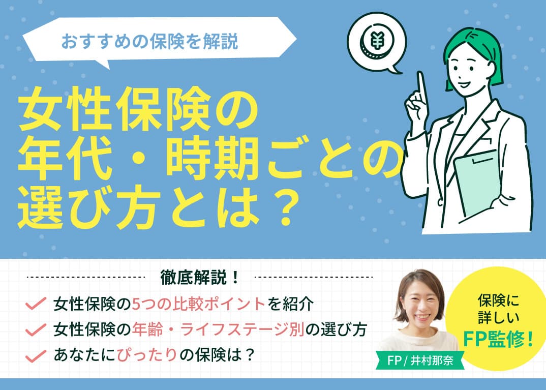 女性保険の選び方とは？年齢・ライフステージ別におすすめの保険を解説