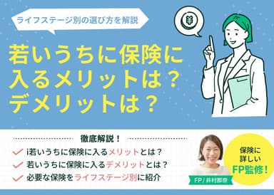 若いうちに保険に入るメリット・デメリットは？ライフステージ別の選び方を解説のサムネイル画像