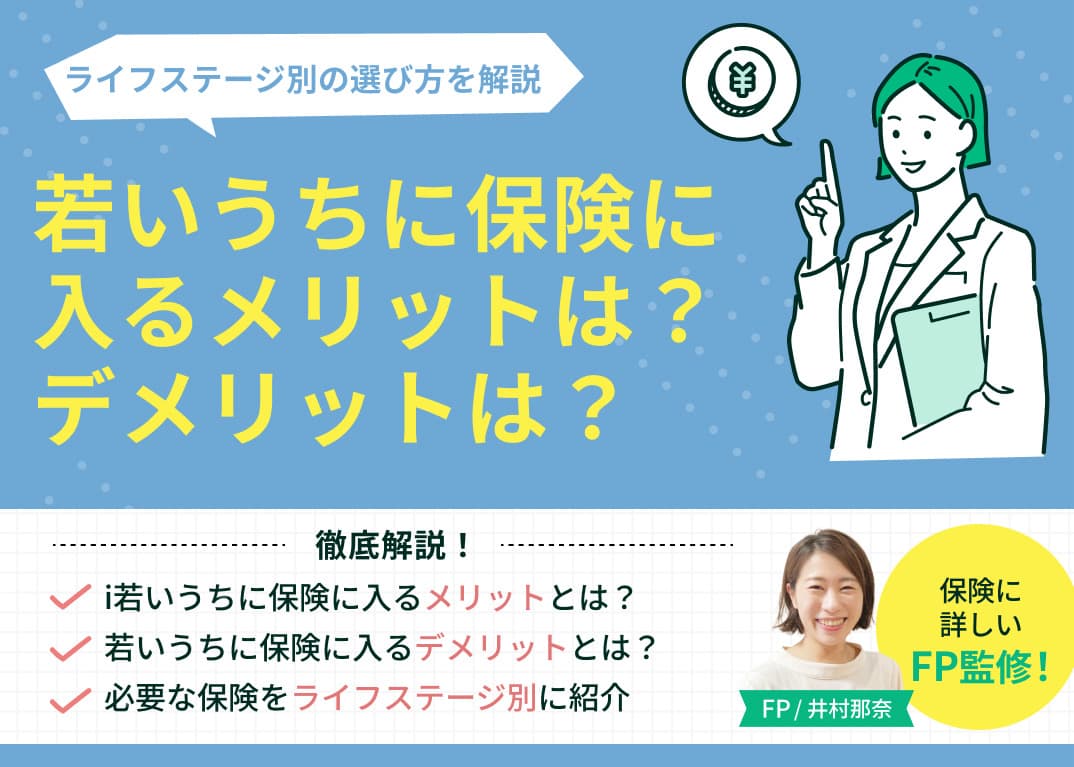 若いうちに保険に入るメリット・デメリットは？ライフステージ別の選び方を解説