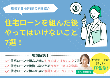 住宅ローンを組んだ後にやってはいけないこと7選！後悔するNG行動とは？のサムネイル画像