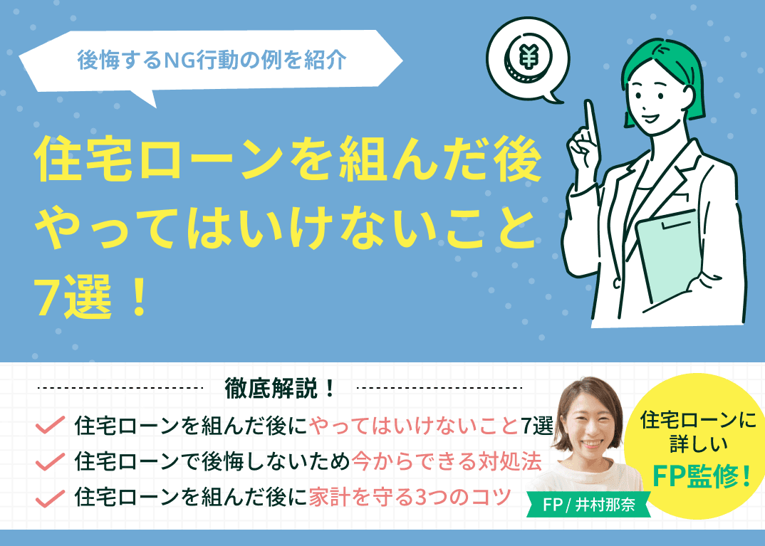 住宅ローンを組んだ後にやってはいけないこと7選！後悔するNG行動とは？