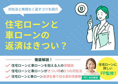 住宅ローンと車ローンの返済はきつい？対処法と無理なく返すコツを紹介のサムネイル画像