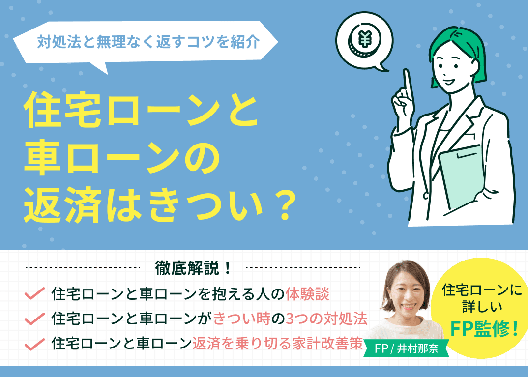 住宅ローンと車ローンの返済はきつい？対処法と無理なく返すコツを紹介