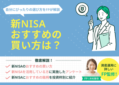 新NISAおすすめの買い方は？自分にぴったりの選び方をFPが解説のサムネイル画像