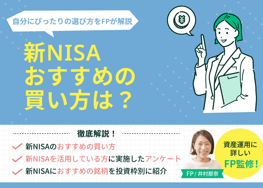 新NISAおすすめの買い方は？自分にぴったりの選び方をFPが解説