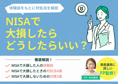 NISAで大損したらどうしたらいい？体験談をもとに対処法を解説のサムネイル画像