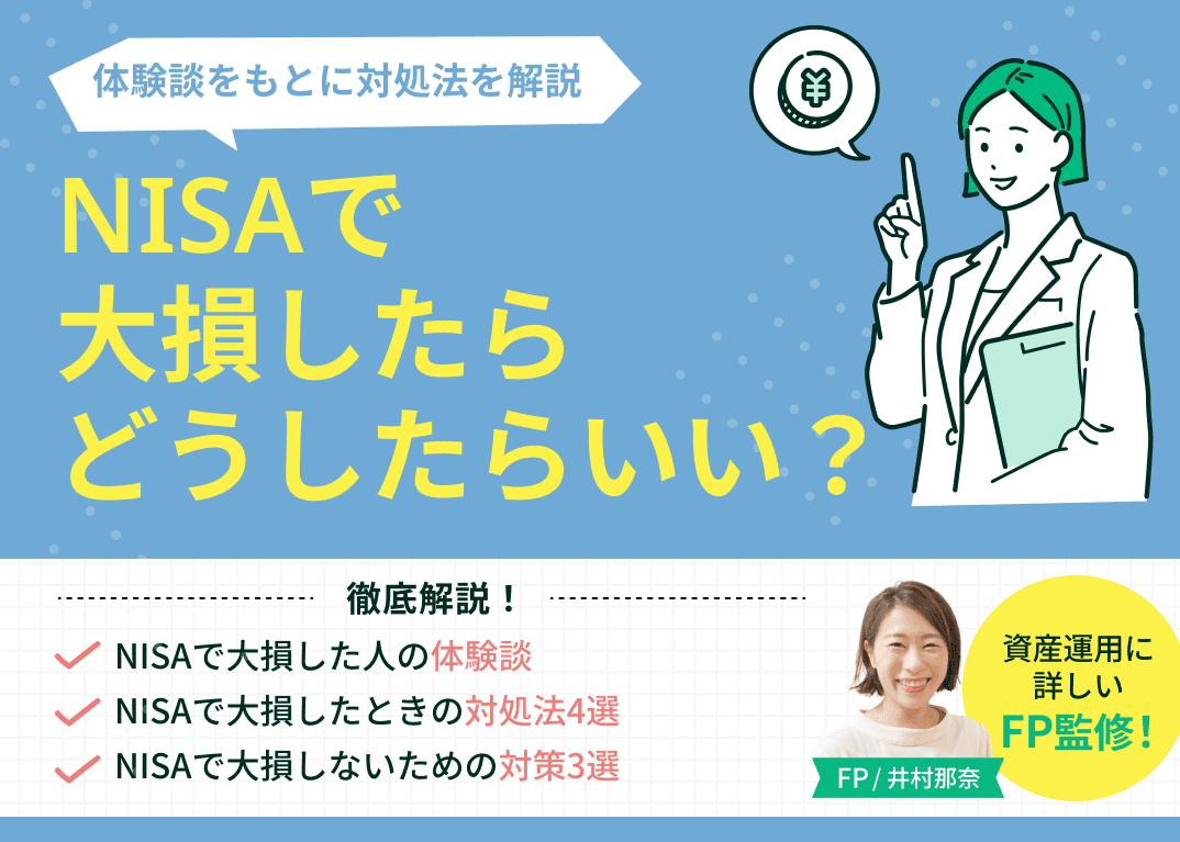 NISAで大損したらどうしたらいい？体験談をもとに対処法を解説