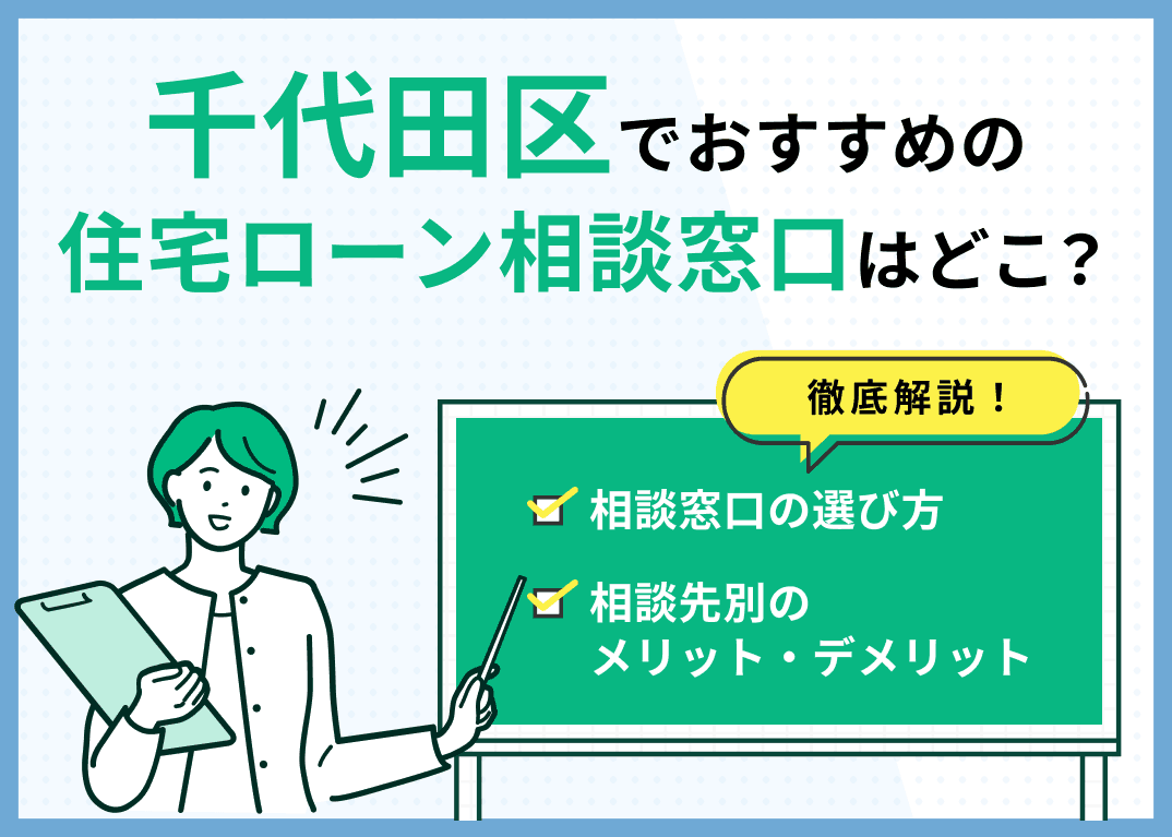 千代田区の住宅ローン相談窓口おすすめ5選！人気の無料窓口を紹介【最新版】