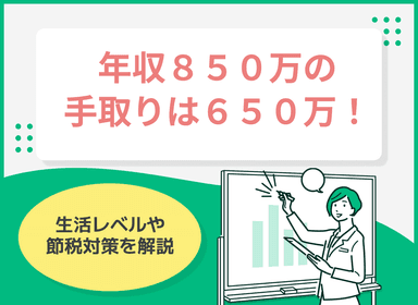 年収850万の手取りは650万！生活レベルや節税対策を解説のサムネイル画像